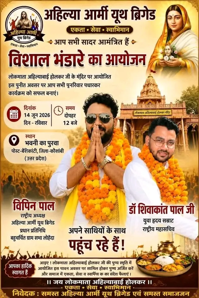 कौशाम्बी में विशाल भंडारे का आयोजन अहिल्या आर्मी यूथ बिग्रेड ने किया आमंत्रित